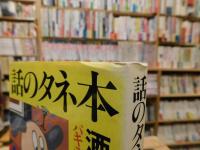 「話のタネ本」　酒場の雑学