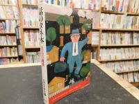 「話のタネ本」　酒場の雑学