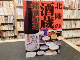 「北陸の酒蔵　銘醸50選」