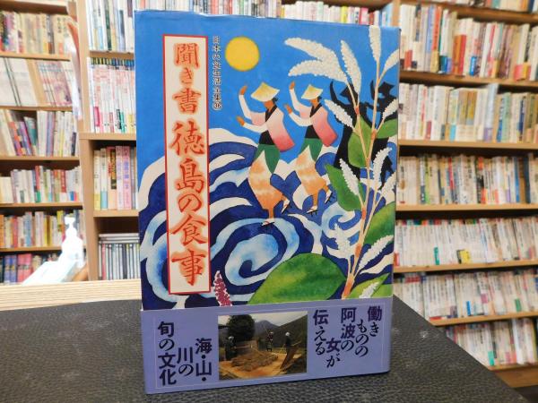 日本の食生活全集 36 聞き書 徳島の食事」(日本の食生活全集徳島編集