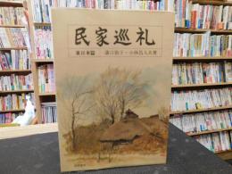 「民家巡礼　東日本篇」