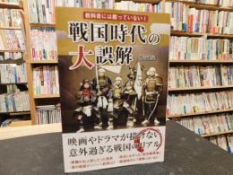 「教科書には載っていない!　戦国時代の大誤解」