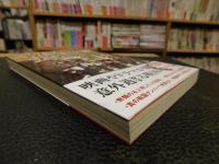 「教科書には載っていない!　戦国時代の大誤解」