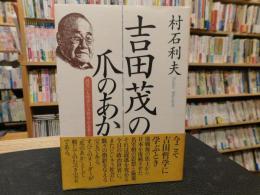 「吉田茂の爪のあか」　政治にも経営にも哲学が必要だ