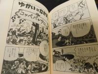 「杉浦茂マンガ館　第2巻 　懐かしの名作集」