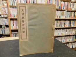 和装本　「皇漢薬医方詳解」