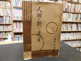 「人相の新しい味方」