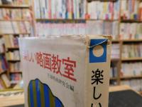 「楽しい略画教室」