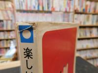 「楽しい略画教室」