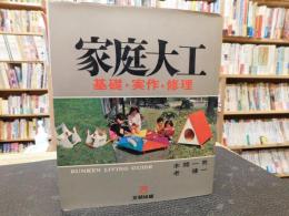 「家庭大工」　基礎・実作・修理