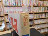 「強いプロレス」　ジュニア入門百科