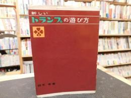 「新しい　トランプの遊び方」