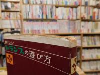 「新しい　トランプの遊び方」