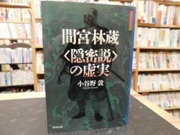 間宮林蔵<隠密説>の虚実