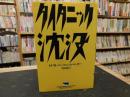 「タイタニック沈没」 ＜晶文社セレクション＞