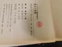 とうきょう屠民エレジー」 もう一つの劇画世界 1 宮谷一彦集(宮谷一彦