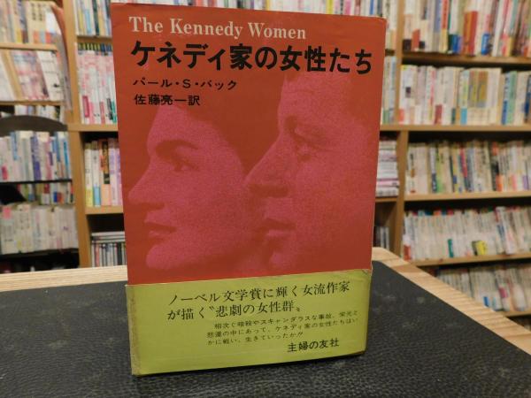 ケネディ家の女性たち パール S バック 佐藤亮一 訳 古書猛牛堂 古本 中古本 古書籍の通販は 日本の古本屋 日本の古本屋