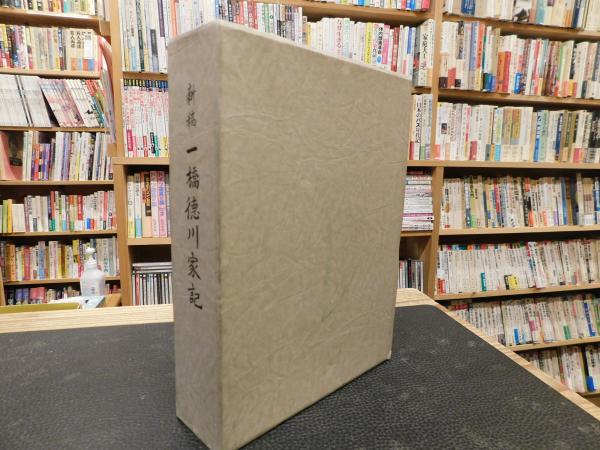 新稿 一橋徳川家記 辻達也 編 古書猛牛堂 古本 中古本 古書籍の通販は 日本の古本屋 日本の古本屋