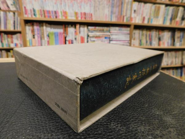 新稿 一橋徳川家記 辻達也 編 古書猛牛堂 古本 中古本 古書籍の通販は 日本の古本屋 日本の古本屋