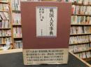 「戦国人名事典」