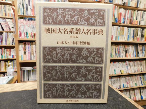 戦国大名系譜人名事典 西国編」(山本大, 小和田哲男 編) / 古書猛牛堂 ...