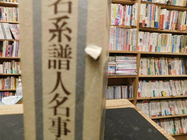 戦国大名系譜人名事典 西国編」(山本大, 小和田哲男 編) / 古書猛牛堂 ...