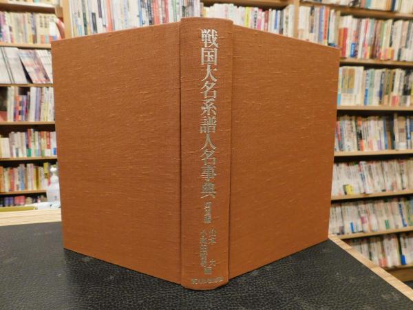 戦国大名系譜人名事典 西国編」(山本大, 小和田哲男 編) / 古書猛牛堂 ...