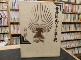 「豊臣秀吉事典」