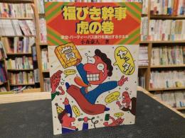 「福びき幹事虎の巻」　宴会・パーティー・バス旅行を演出するタネ本