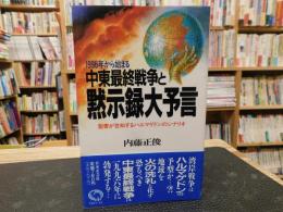 「中東最終戦争と黙示録大予言」　1996年から始まる 聖書が告知するハルマゲドンのシナリオ