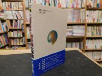 「中東最終戦争と黙示録大予言」　1996年から始まる 聖書が告知するハルマゲドンのシナリオ