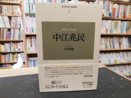 「中江兆民　新装版」