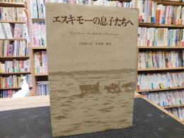 「エスキモーの息子たちへ」　スラッシャーの三つの人生