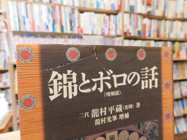 錦とボロの話 増補版」(二代龍村平蔵 (光翔) 著) / 古本、中古本、古