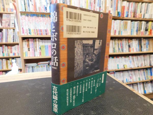 錦とボロの話 増補版」(二代龍村平蔵 (光翔) 著) / 古本、中古本、古