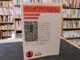 「ポルトガリヤの皇帝さん　２０１７年　３刷」