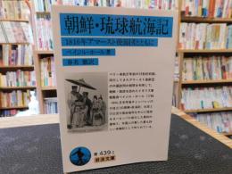 「朝鮮・琉球航海記 　２０１６年９刷」　1816年アマースト使節団とともに