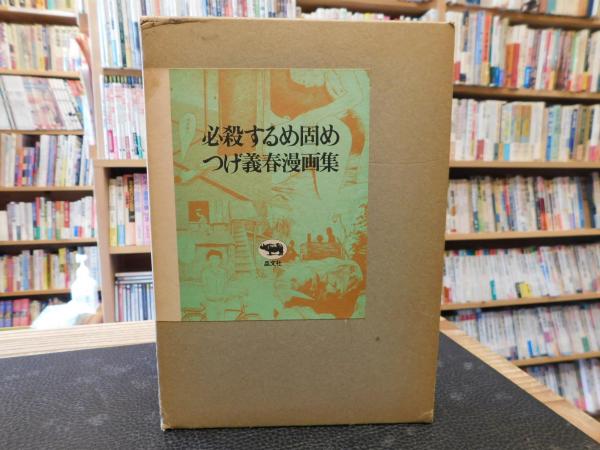 必殺するめ固め」 つげ義春漫画集(つげ義春 著) / 古書猛牛堂 / 古本 