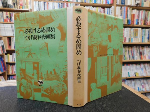 必殺するめ固め」 つげ義春漫画集(つげ義春 著) / 古本、中古本、古