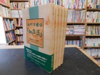 我が流儀は「加戸流」 　１～５　５冊セット　南海放送ラジオ番組「加戸さんの今日もあなたと」より