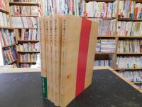 我が流儀は「加戸流」 　１～５　５冊セット　南海放送ラジオ番組「加戸さんの今日もあなたと」より