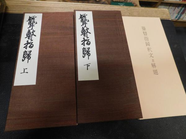 聾瞽指帰 上・下2冊 付聾瞽指帰釈文並解題」 / 古本、中古本、古