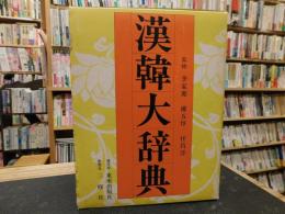 「東亞漢韓大辭典」