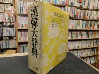 「東亞漢韓大辭典」