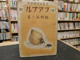 「フアブル」　昆虫の大科学者