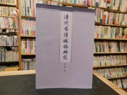 「清代台湾城镇研究」