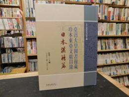 「臺灣大學圖書館藏珍本東亞文獻目錄　日本漢籍篇」