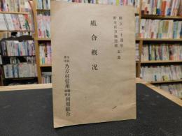 冊子　「組合概況」　保証責任　乃万村信用購買販売利用組合　創立二十周年・貯金百万円達成記念　愛媛県現今治市