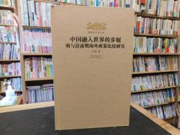 「中国融入世界的步履　明与清前期海外政策比较研究」