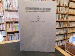 「臺灣舊版地形圖選録」　 東京大學總合研究博物館藏近代亞洲地圖資料典藏 : 臺灣篇